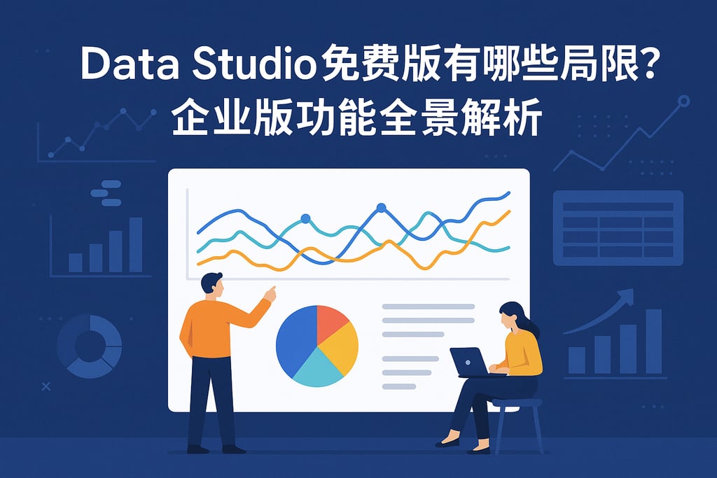 Data Studio免费版有哪些局限？企业版功能全景解析